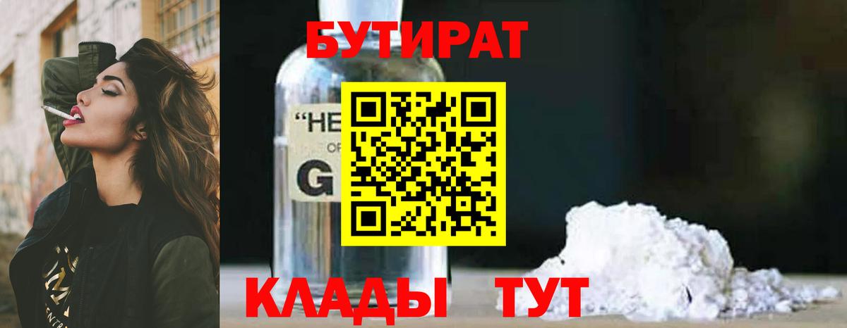 БУТИРАТ 1.4BDO  Вход с VPN  Саянск 