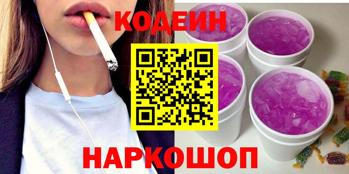 Codein напиток Lean (лин) Саянск